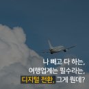 여행업계 생존 키워드 &#39;디지털 전환&#39; 이게 왜 필요한데? DX 이모저모 알아보기, 한국관광공사 여행업계...