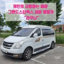 주왕카휠얼라이먼트 | 그랜드스타렉스 세미 캠핑카 &#34;라쿠니&#34; 타이어 교체 후기, 타이어뱅크 양주 덕정점