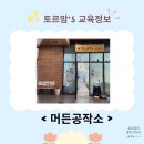 과학 놀이터 &#34;머든공작소&#34; (삼송본점)