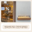 텐퍼센트커피천안두정역점