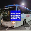 제주도 패밀리렌트카 4세대카니발 4박5일 렌터카 내돈내산 이용후기