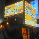 판타스틱코인노래연습장 강남구청역점 이미지