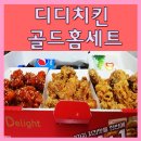 디디치킨(DD치킨)