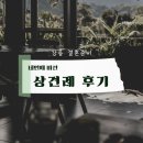 도원마트 | 상견례 후기 | 도원스타일 서울역점 상견례 후기 (feat. 상견례 꿀팁)