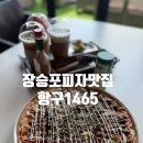 항구1465 | 장승포 카페 피자가 맛있는 브런치 맛집 항구 1465