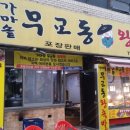 무교동왕족발 이미지