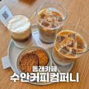 수영컴퍼니 | [부산 동래] "수안커피컴퍼니" 부산대형카페 동래카페추천 내돈내산 250817