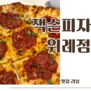 수정위례-D-6 | 위례 피자 맛집 잭슨피자 마가리타 볼로네제 파스타 매장식사 후기