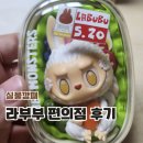 중복 | 라부부 수상한 편의점 정품 언박싱 후기 | 중복없이 온 실물 공개(아들생일 언박싱)