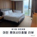아기랑 숙소 추천 | 성심당 DCC뷰 롯데시티호텔 대전 내돈내산 후기(feat. 국립중앙과학관·엑스포공원)