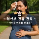 청원대중목욕탕 | 여름철 임산부 건강 관리
