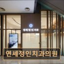 정인치과의원 네이버블로그