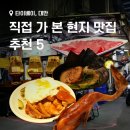 안팟 28(AN PHAT 28) | 대만 타이베이 메인역 주변 직접 가 본 현지 맛집 추천 5