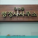 권민준행정사사무소
