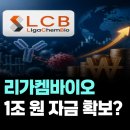 밀회관전주혁신점 | 리가켐바이오 주가 전망, 1조 원 자금 확보와 리가켐 2.0 전략 분석