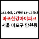 &lt;마포한강아이파크&gt; 아파트시세, 생활환경, 교통, 학군 (385세대, 합정역)