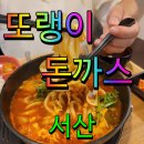 또랭이돈까스 이미지