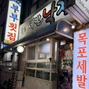 목포세발낙지 | 경남맛집 창원 도계동 목포세발낙지 방문후기