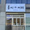 흥이 커피 | 창원 두쫀쿠 맛집 '흥이커피' 내돈내산 솔직후기