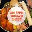 별미양곱창 | 하남 미사 곱창 맛집 별미양곱창, 특양 &amp; 대창 최고의 조합