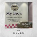 의정부 자연눈썹 잘하는 곳 추천, 마이브로우 다녀온 솔직후기 !