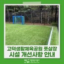 고덕생활체육공원 풋살장