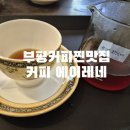 부평시장역맛집 커피 에이레네 스페셜티 핸드드립 7시리즈 후기 (룸, 단체 가능카페)