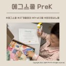 보고또보고비디오 | 37개월 에그스쿨 PreK K 2년구독 에그스쿨펜 활용