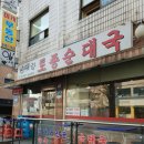 뉴 신대감 토종순대국