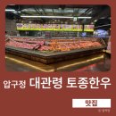 대관령한우 | 강남 한우 맛집｜어른들 만족도 높은 대관령 토종한우 솔직 후기