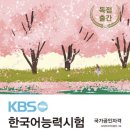 [KBS한국어능력시험] 88회 3+급 후기
