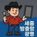 찐팬은 자신이 손수만든 영웅방에 벌레방지를 위해...자동방충망 시공, 현관은 방범방충망시공 /세종방충망
