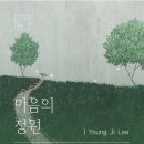 마음의정원