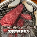 목우촌한우명가 이미지