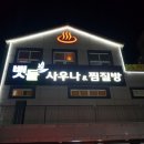 뱃들사우나.찜질방 이미지