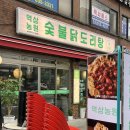 역삼역맛집 역삼농원 숯불닭도리탕 추천