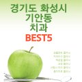 e-플란트미래치과의원 이미지