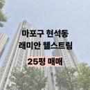 래미안 웰스트림 상가 이미지