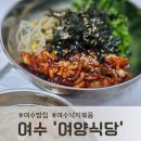 덕양로 | 여수밥집 추천, 여양식당에서 물회와 낙지비빔밥 먹고 온 솔직 후기