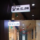 달보드레네일