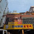 명진닭갈비 한식뷔페 | 도봉/창동 푸짐하게 한끼 제대로 먹고온 후기 : 명진닭갈비한식뷔페