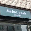 아삭샐러드 이미지