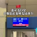 (주)한화국제여행사 | [공지] 중국 칭다오 무비자 산동항공 SC4620 마이트립 예약 후기ㅣ E-티켓 자리 예약 비추