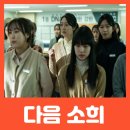 다음 소희 실화 후기 출연진 정보 정주리 배두나 김시은 콜센터 노동 착취 현실 고발