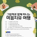 그림책과 함께 떠나는 마음여행 이미지