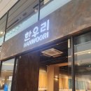 스타필드 1층 한우리 곱창전골 먹어봤어요