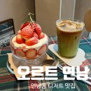 카페오르트 - 하남시 미사대로 520 | 연남동 감성카페 ::오르트:: 연남 딸기디저트 찾다가 만난 딸기파르페 솔직후기