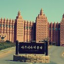 아프리카 박물관 이미지