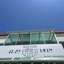 유천냉면우두점
