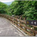비린내골산장